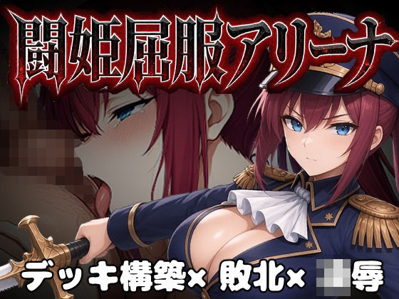 闘姫屈服アリーナ ―一生懸命ちん媚びする最強女騎士―(カエルマン) [d_806461]