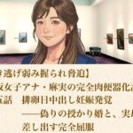 【ひき逃げ弱み握られ脅迫】看板女子アナ・麻実の完全肉便器化計画  第五話  排卵日中出し妊娠発覚――偽りの授かり婚と、実母をも差し出す完全屈服(青いらいおん) [d_806472]