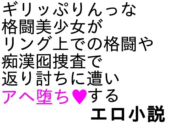 爆骨少女ギリぷり陵●小説(ParticularStation) [d_806481]