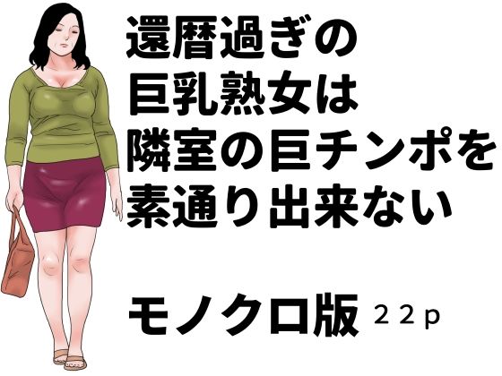 還暦過ぎの巨乳熟女は隣室の巨チンポを素通り出来ない  モノクロ版(じゅんぴちゅ) [d_806492]