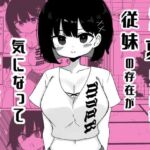 毎年夏にだけ会う従妹の存在が気になってしょうがない(ミニガムマシン) [d_806493]