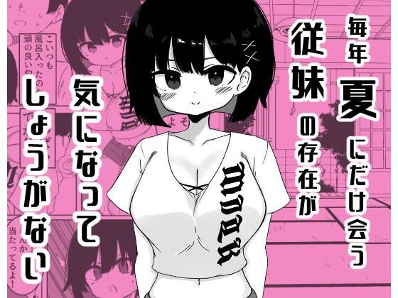 毎年夏にだけ会う従妹の存在が気になってしょうがない(ミニガムマシン) [d_806493]