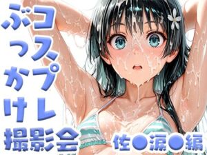 コスプレぶっかけ撮影会 佐●涙●編(みるきぃぱーてぃ) [d_806496]