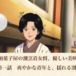 老舗和菓子屋の割烹着女将、優しい美咲さん  第一話  爽やかな青年と、揺れる割烹着(青いらいおん) [d_806554]
