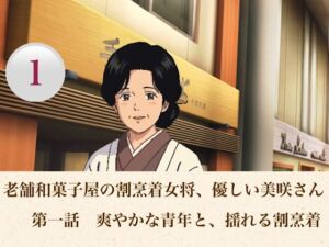 老舗和菓子屋の割烹着女将、優しい美咲さん  第一話  爽やかな青年と、揺れる割烹着(青いらいおん) [d_806554]