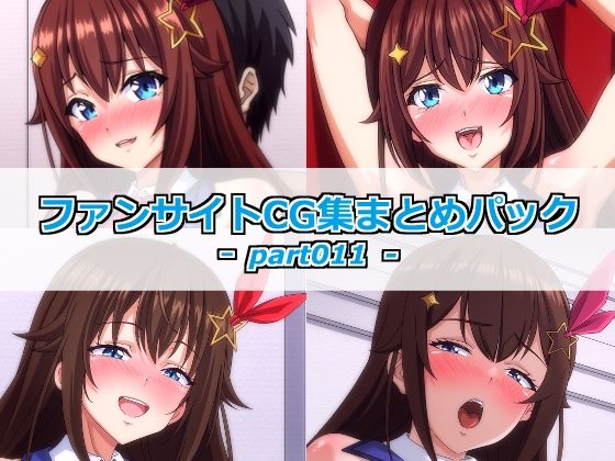 ファンサイトCG集まとめパックーpart011ー(Guild_Plus) [d_806555]