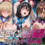 ヒロイン触手陥落 ス○ライク・ザ・ブ○ッド編(ひめらぎ工房) [d_806563]