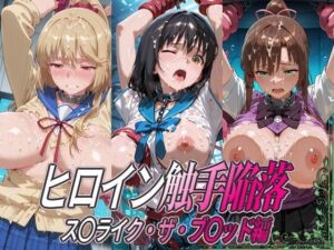 ヒロイン触手陥落 ス○ライク・ザ・ブ○ッド編(ひめらぎ工房) [d_806563]