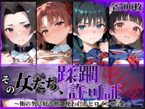 その女たち、蹂躙許可証発行済み -街の男たちに好き放題使われるヒロインCG集- とある学園都市の女編(陥落工房) [d_806564]