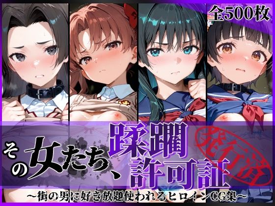 その女たち、蹂躙許可証発行済み -街の男たちに好き放題使われるヒロインCG集- とある学園都市の女編(陥落工房) [d_806564]