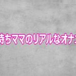 子持ちママのリアルなオナニー(ガールズコレクション) [d_806585]