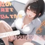 会社の医務室で寝込んでいたら（はーと）後輩に突然襲われて（はーと）内緒お布団被り交尾（はーと）中出しする話（はーと）(甘サド処) [d_806589]