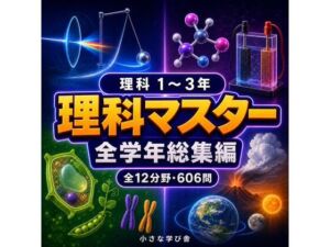 理科マスター 1〜3年 全学年総集編 〜物理・化学・生物・地学 全12分野606問〜(小さな学び舎) [d_806593]