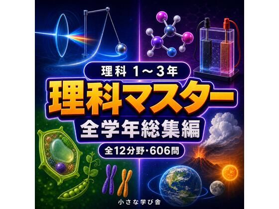 理科マスター 1〜3年 全学年総集編 〜物理・化学・生物・地学 全12分野606問〜(小さな学び舎) [d_806593]