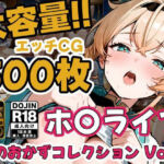 ホ〇ライブ5名 えっちCG500枚！夜のおかずコレクション Vol.2(しゅめらぎ本舗) [d_806594]