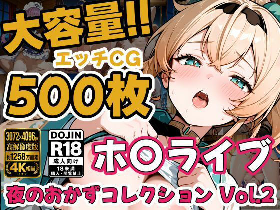 ホ〇ライブ5名 えっちCG500枚！夜のおかずコレクション Vol.2(しゅめらぎ本舗) [d_806594]