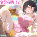 大人の〇〇〇 変態保育士と濃厚中出ししちゃう話(甘サド処) [d_806604]