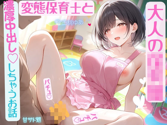大人の〇〇〇 変態保育士と濃厚中出ししちゃう話(甘サド処) [d_806604]