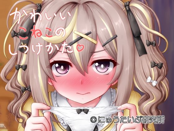 かわいいこねこのしつけかた(にゅうたいぷ研究所) [d_806609]