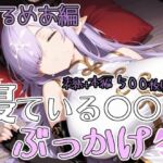 寝ている○○にぶっかけ  なるめあ編(第6AI研究所) [d_806613]