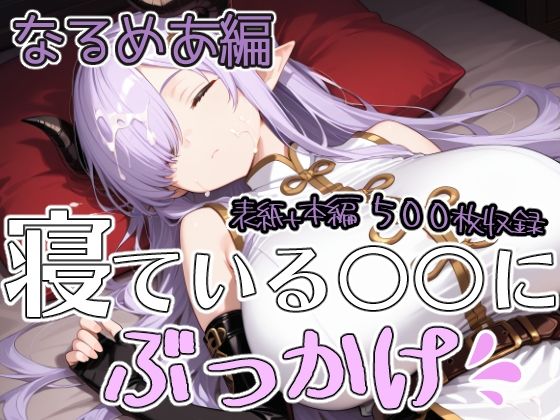 寝ている○○にぶっかけ  なるめあ編(第6AI研究所) [d_806613]
