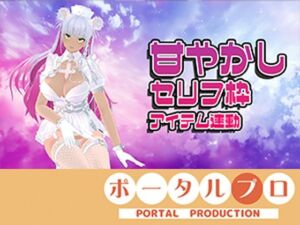 【アイテム連動☆】あま〜〜〜〜いセリフ枠！綾川ちゆき(ポータルプロ) [d_806616]
