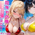 陰キャの俺2人の巨乳ギャルに誘われて海で中出しセックスしまくった話(あやまちの果実) [d_806622]