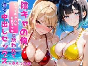 陰キャの俺2人の巨乳ギャルに誘われて海で中出しセックスしまくった話(あやまちの果実) [d_806622]