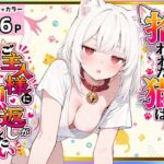 拾われた猫はご主人様に恩返しがしたい(愛罠（ai_wanna_）) [d_806625]