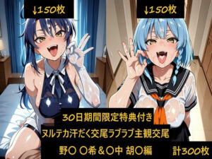 ヌルテカ汗だく主観でラブラブ恋人交尾 野〇 〇希＆〇中 胡〇編(激紳士のエロ画廊) [d_806628]