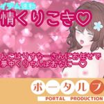 【アイテム連動】発情しすぎのくりちんぽ扱き井栗まろん(ポータルプロ) [d_806630]