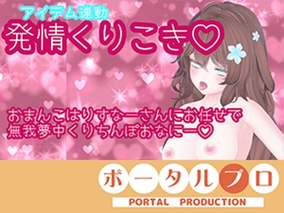 【アイテム連動】発情しすぎのくりちんぽ扱き井栗まろん(ポータルプロ) [d_806630]