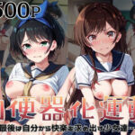 肉便器化運動法律が施行された世界！〜一○瀬ちづる＆更○瑠夏編〜(杉山書店) [d_806631]