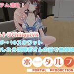 【ChilloutVR】連動フルトラ！100Pで10回スクワットしたよ！！井栗まろん(ポータルプロ) [d_806642]