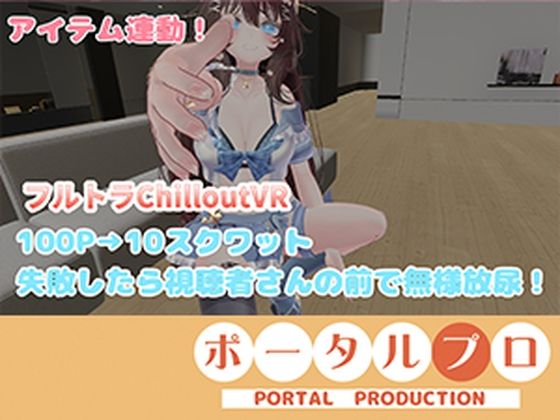 【ChilloutVR】連動フルトラ！100Pで10回スクワットしたよ！！井栗まろん(ポータルプロ) [d_806642]