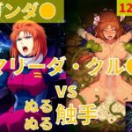 マリーダ・クル●（ガンダ●）vs ぬるぬる触手(Nakki_触手・ヒロピン) [d_806660]