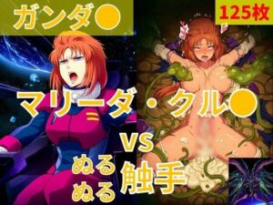 マリーダ・クル●（ガンダ●）vs ぬるぬる触手(Nakki_触手・ヒロピン) [d_806660]
