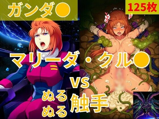 マリーダ・クル●（ガンダ●）vs ぬるぬる触手(Nakki_触手・ヒロピン) [d_806660]