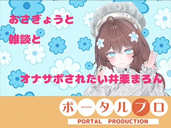 【連動作業】むらむらするけど、作業もしなきゃ。井栗まろん(ポータルプロ) [d_806663]