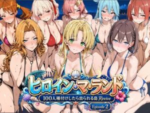 ヒロイン・マ・ランド 〜100人種付けしたら出られる島Revive〜 Episode2(ロリと巨乳とまほうつかい(筆野こはねの工房)) [d_806678]