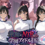 教師にNTRされた学園アイドルJ〇 ブルマ編 体操服(紳士倶楽部) [d_806693]