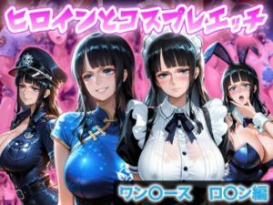 ヒロインとコスプレエッチ 〜ワ◯ピース ロビン編〜(ヒロイン物語) [d_806697]