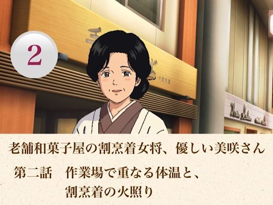 老舗和菓子屋の割烹着女将、優しい美咲さん  第二話  作業場で重なる体温と、割烹着の火照り(青いらいおん) [d_806702]