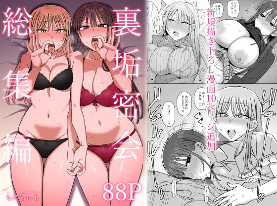 裏垢密会 総集編(もにもにも) [d_806707]