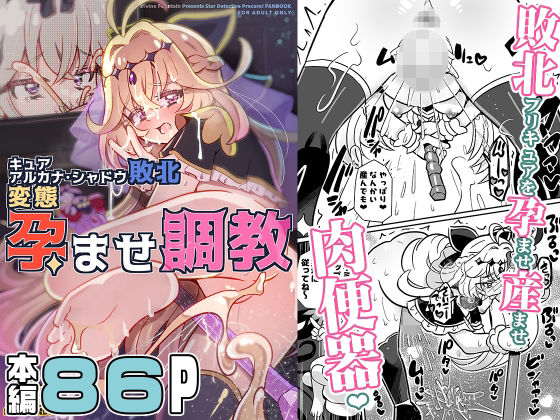 キュアアルカナ・シャドウ敗北変態孕ませ調教(神聖ファウンテン) [d_806709]