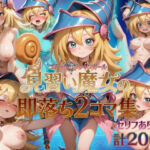 ブラックマジシャン●ールの即落ち2コマ集(eisuko) [d_806716]