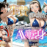 噂の悪徳グラビア案件に潜入したらAVに切り替えられ、中出しされ続けてセックスが好きになった話(たくちひ) [d_806719]