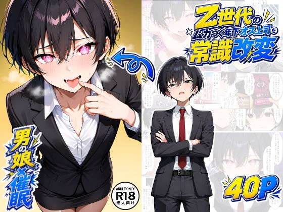 【男の娘×催●】〜Z世代のムカつく年下オス上司を常識改変〜(たゆたう本舗) [d_806730]