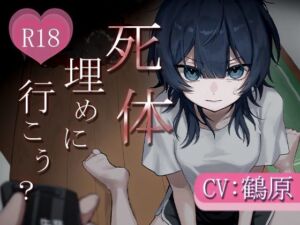 死体、埋めに行こう？【憧れの先輩とアドレナリンえっち】(鶴原のおみせ屋さん) [d_806736]