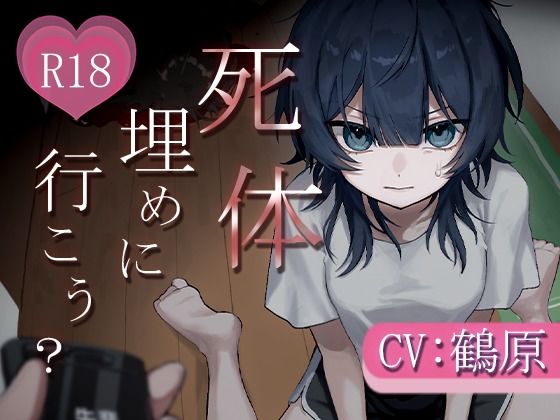 死体、埋めに行こう？【憧れの先輩とアドレナリンえっち】(鶴原のおみせ屋さん) [d_806736]